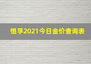 恒孚2021今日金价查询表