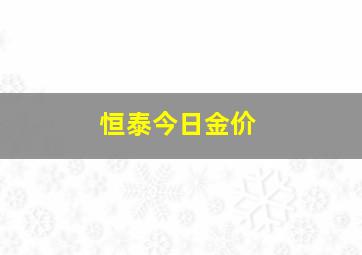 恒泰今日金价