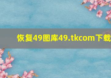 恢复49图库49.tkcom下载