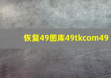 恢复49图库49tkcom49