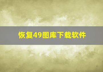 恢复49图库下载软件