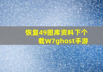 恢复49图库资料下个载W7ghost手游