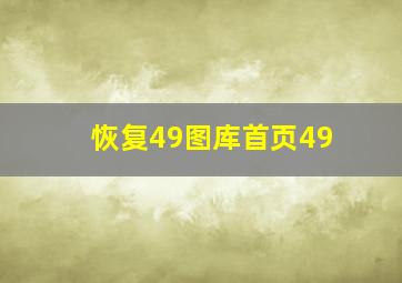 恢复49图库首页49