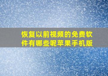 恢复以前视频的免费软件有哪些呢苹果手机版