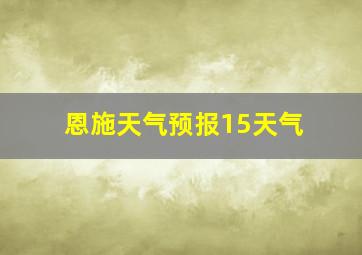 恩施天气预报15天气