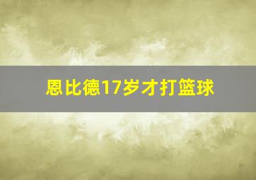 恩比德17岁才打篮球