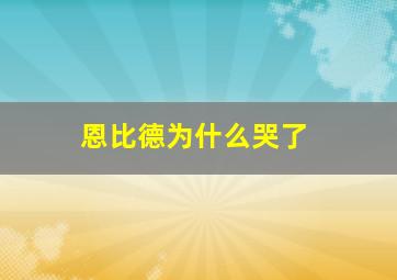 恩比德为什么哭了