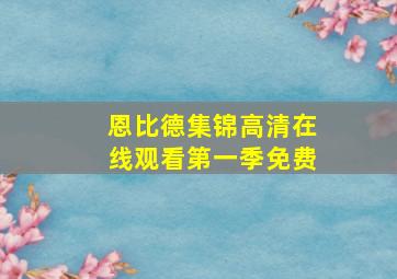 恩比德集锦高清在线观看第一季免费