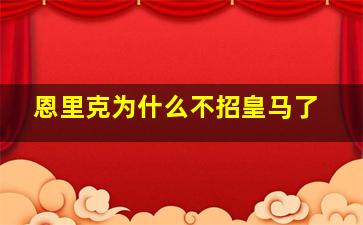 恩里克为什么不招皇马了