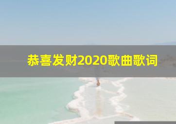 恭喜发财2020歌曲歌词