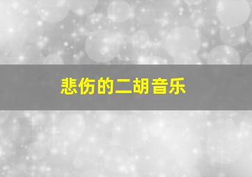 悲伤的二胡音乐