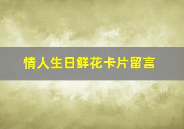 情人生日鲜花卡片留言