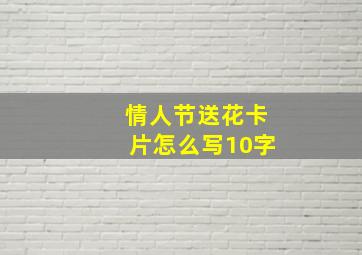 情人节送花卡片怎么写10字