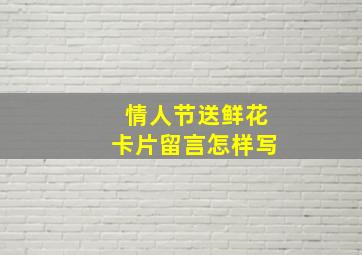 情人节送鲜花卡片留言怎样写