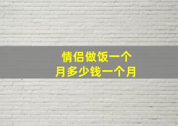 情侣做饭一个月多少钱一个月