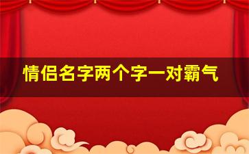 情侣名字两个字一对霸气