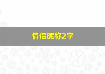 情侣昵称2字