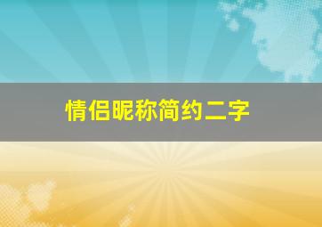 情侣昵称简约二字