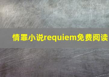 情罪小说requiem免费阅读