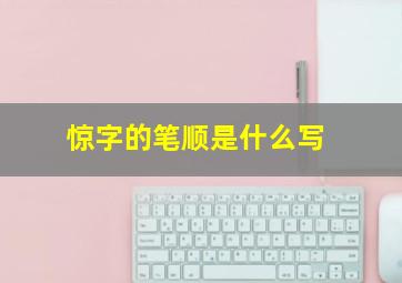 惊字的笔顺是什么写