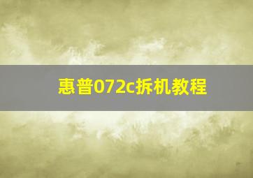 惠普072c拆机教程