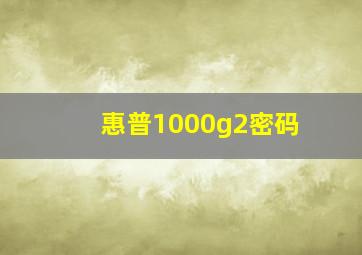 惠普1000g2密码