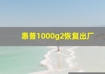 惠普1000g2恢复出厂