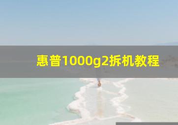 惠普1000g2拆机教程