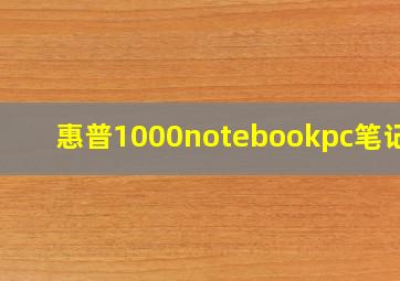 惠普1000notebookpc笔记本