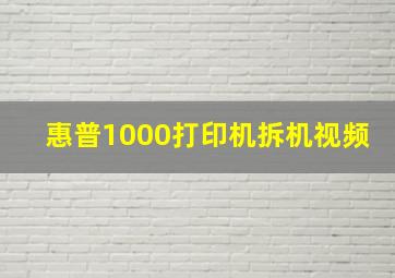 惠普1000打印机拆机视频