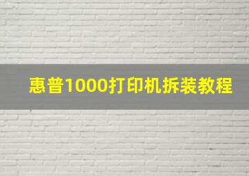 惠普1000打印机拆装教程