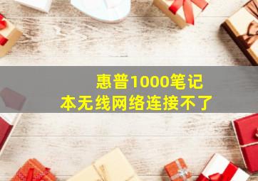 惠普1000笔记本无线网络连接不了