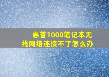 惠普1000笔记本无线网络连接不了怎么办