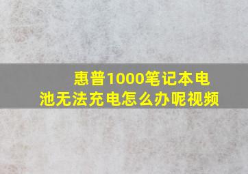 惠普1000笔记本电池无法充电怎么办呢视频