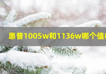 惠普1005w和1136w哪个值得买