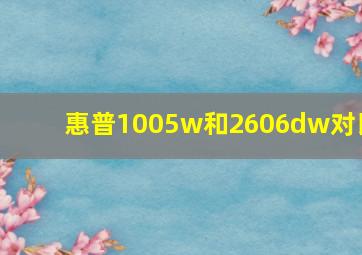 惠普1005w和2606dw对比