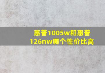 惠普1005w和惠普126nw哪个性价比高