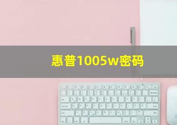 惠普1005w密码