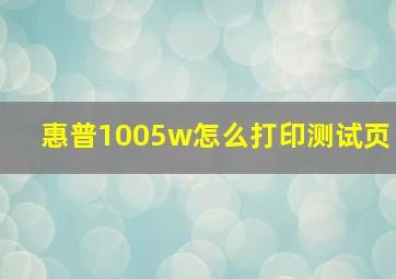 惠普1005w怎么打印测试页