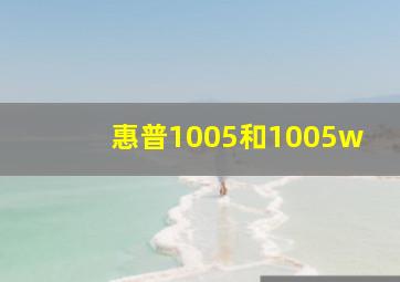 惠普1005和1005w