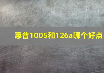 惠普1005和126a哪个好点