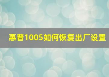 惠普1005如何恢复出厂设置