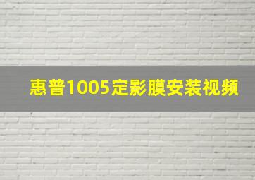 惠普1005定影膜安装视频