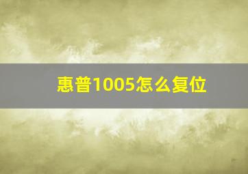 惠普1005怎么复位