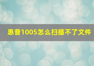 惠普1005怎么扫描不了文件