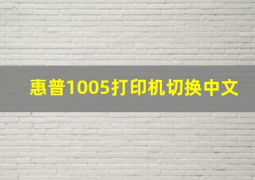 惠普1005打印机切换中文