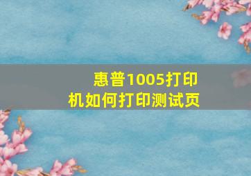 惠普1005打印机如何打印测试页