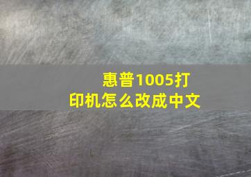 惠普1005打印机怎么改成中文