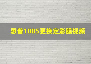 惠普1005更换定影膜视频