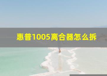 惠普1005离合器怎么拆